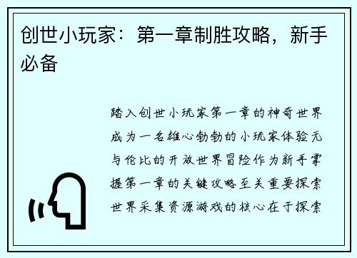 创世小玩家：第一章制胜攻略，新手必备