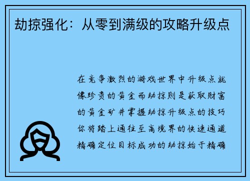 劫掠强化：从零到满级的攻略升级点