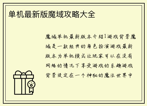 单机最新版魔域攻略大全