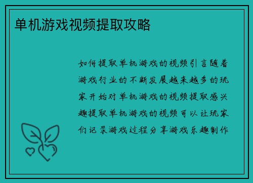 单机游戏视频提取攻略