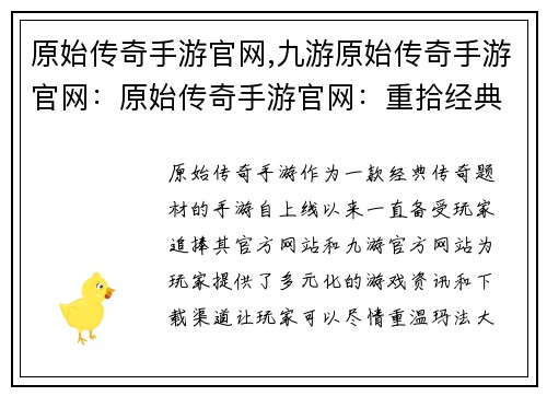 原始传奇手游官网,九游原始传奇手游官网：原始传奇手游官网：重拾经典，再战玛法