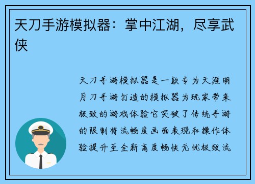天刀手游模拟器：掌中江湖，尽享武侠