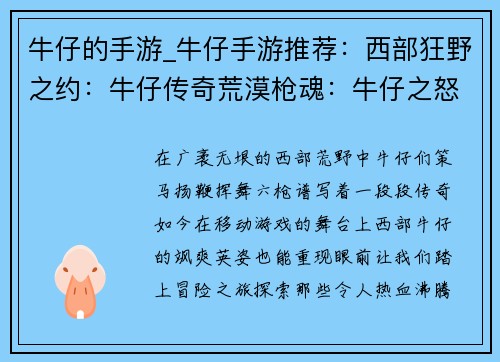 牛仔的手游_牛仔手游推荐:西部狂野之约:牛仔传奇荒漠枪魂:牛仔之怒牛仔竞技场:无畏决斗铁蹄与六枪:牛仔时代