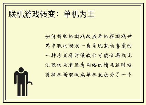 联机游戏转变:单机为王