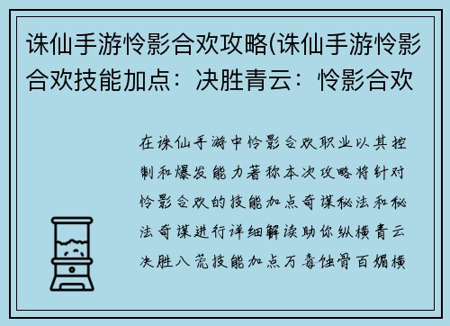 诛仙手游怜影合欢攻略(诛仙手游怜影合欢技能加点：决胜青云：怜影合欢秘法奇谋之术)