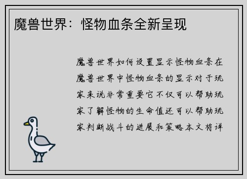 魔兽世界：怪物血条全新呈现