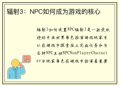 辐射3：NPC如何成为游戏的核心