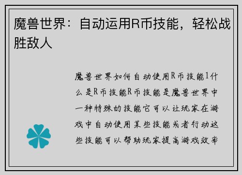 魔兽世界：自动运用R币技能，轻松战胜敌人