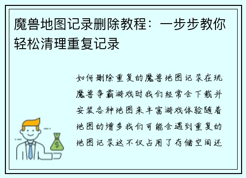 魔兽地图记录删除教程：一步步教你轻松清理重复记录