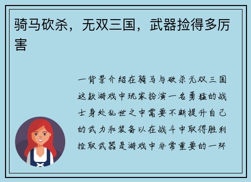 骑马砍杀，无双三国，武器捡得多厉害