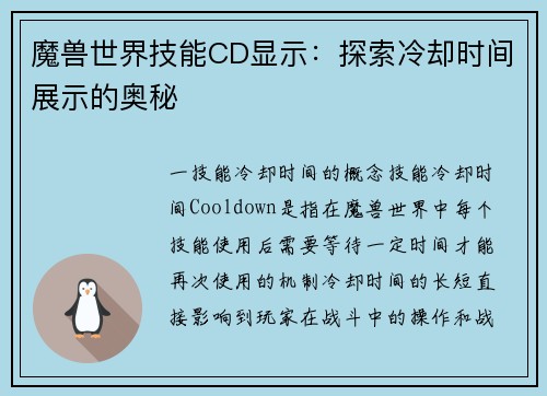 魔兽世界技能CD显示：探索冷却时间展示的奥秘
