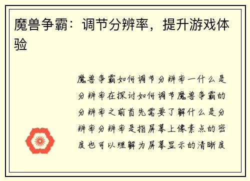 魔兽争霸：调节分辨率，提升游戏体验