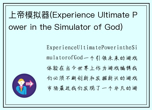 上帝模拟器(Experience Ultimate Power in the Simulator of God)