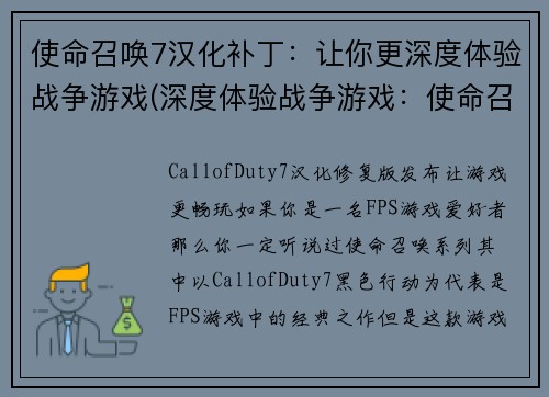 使命召唤7汉化补丁：让你更深度体验战争游戏(深度体验战争游戏：使命召唤7汉化补丁续写)