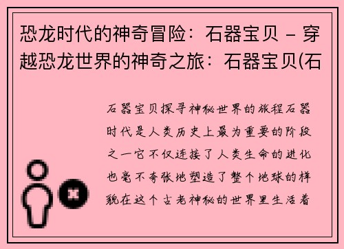 恐龙时代的神奇冒险：石器宝贝 - 穿越恐龙世界的神奇之旅：石器宝贝(石器宝贝2：恐龙时代的奇妙探险)
