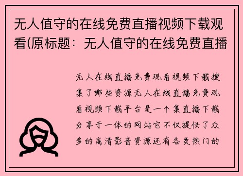 无人值守的在线免费直播视频下载观看(原标题：无人值守的在线免费直播视频下载观看新标题：新型AI技术：自动收集和归档高清在线直播视频)